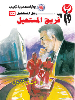 cover image of فريق المستحيل